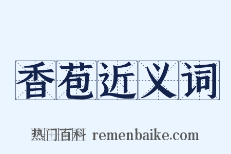 香苞近义词是什么意思的图片